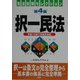 択一民法―平成15年7月改正対応 第4版 (司法試験セレクション) [単行本]