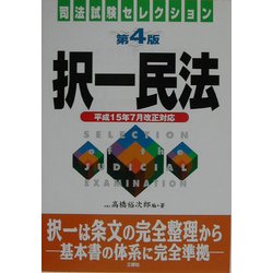 ヨドバシ.com - 択一民法―平成15年7月改正対応 第4版 (司法試験