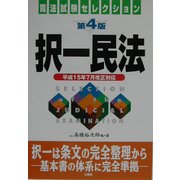 択一民法―平成15年7月改正対応 第4版 (司法試験セレクション) [単行本]