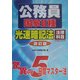 公務員国家2種光速暗記法 法律科目 改訂版 [単行本]
