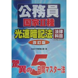 公務員国家2種光速暗記法 法律科目 改訂版 [単行本]