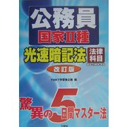 公務員国家2種光速暗記法 法律科目 改訂版 [単行本]