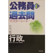 上中級公務員過去問マスターシート 行政系 第2版 [全集叢書]