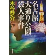 名古屋大通り公園殺人事件(広済堂文庫) [文庫]