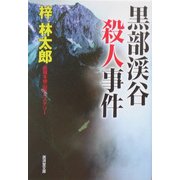 黒部渓谷殺人事件(広済堂文庫) [文庫]