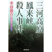 三河高原鳳来峡殺人事件(廣済堂文庫) [文庫]