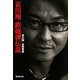 哀川翔 鉄砲弾伝説(廣済堂文庫) [文庫]