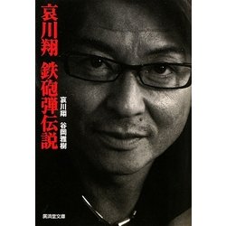 哀川翔 鉄砲弾伝説(廣済堂文庫) [文庫]