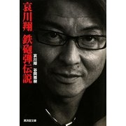 哀川翔 鉄砲弾伝説(廣済堂文庫) [文庫]