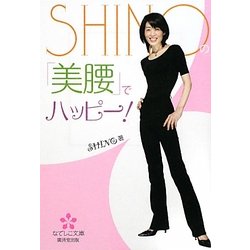 SHINOの「美腰」でハッピー!(なでしこ文庫) [文庫]