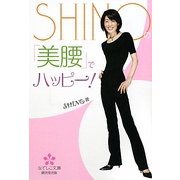 SHINOの「美腰」でハッピー!(なでしこ文庫) [文庫]