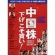 中国株「下げ」こそ買い!－中国政府の引き締めは絶好の買い場! プロが厳選!大儲け26銘柄（廣済堂ベストムック 66号 お金の教科書シリーズ vol. 3） [ムックその他]