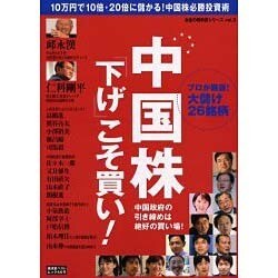 中国株「下げ」こそ買い!－中国政府の引き締めは絶好の買い場! プロが厳選!大儲け26銘柄（廣済堂ベストムック 66号 お金の教科書シリーズ vol. 3） [ムックその他]