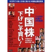 中国株「下げ」こそ買い!－中国政府の引き締めは絶好の買い場! プロが厳選!大儲け26銘柄（廣済堂ベストムック 66号 お金の教科書シリーズ vol. 3） [ムックその他]