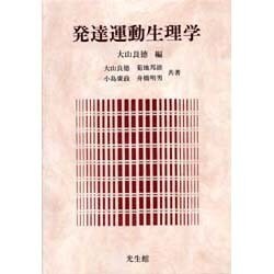 発達運動生理学 [単行本]