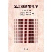 発達運動生理学 [単行本]
