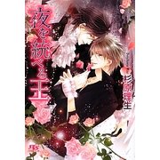 夜を統べる王(幻冬舎ルチル文庫) [文庫]