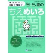 5・6歳のちえめいろ（絶対のばす脳育ドリルプラス） [絵本]