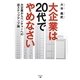 大企業は20代でやめなさい―大企業からベンチャーへの逆ステップアップ論 [単行本]