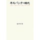 平凡パンチの時代―1964年～1988年希望と苦闘と挫折の物語 [単行本]