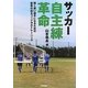 サッカー自主練革命―強く速い選手になるための効果の出るフィジカルトレーニング [単行本]