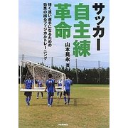 サッカー自主練革命―強く速い選手になるための効果の出るフィジカルトレーニング [単行本]