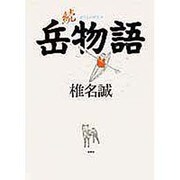 続 岳物語 [単行本]
