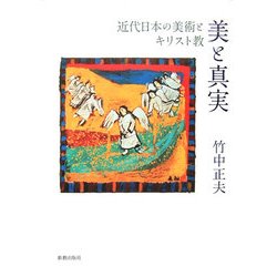 美と真実―近代日本の美術とキリスト教 [単行本]