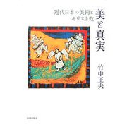 美と真実―近代日本の美術とキリスト教 [単行本]