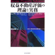収益不動産評価の理論と実務 [単行本]