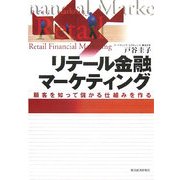 リテール金融マーケティング―顧客を知って儲かる仕組みを作る [単行本]