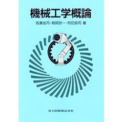 機械工学概論 [単行本]
