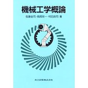 機械工学概論 [単行本]