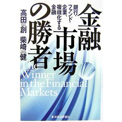 金融市場の勝者―銀行・ファンド・企業、複線化する金融 [単行本]
