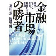 金融市場の勝者―銀行・ファンド・企業、複線化する金融 [単行本]