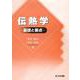 伝熱学―基礎と要点 [単行本]