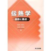 伝熱学―基礎と要点 [単行本]