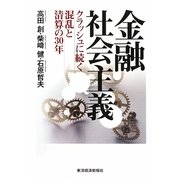 金融社会主義―クラッシュに続く混乱と清算の30年 [単行本]