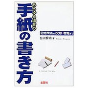 あらゆる場合の手紙の書き方―冠婚葬祭から交際・職場まで [単行本]