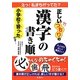 正しいつもりの漢字の書き順 [単行本]