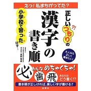 正しいつもりの漢字の書き順 [単行本]