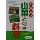 たのしい山菜とりと料理 [単行本]