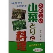 たのしい山菜とりと料理 [単行本]