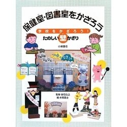 保健室・図書室をかざろう―学校をかざろう!たのしい壁かざり [全集叢書]