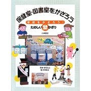 保健室・図書室をかざろう―学校をかざろう!たのしい壁かざり [全集叢書]