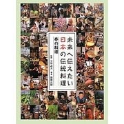 未来へ伝えたい日本の伝統料理―春の料理 [全集叢書]