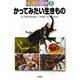 はじめての飼育〈8〉かってみたい生きもの [全集叢書]