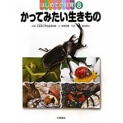 はじめての飼育〈8〉かってみたい生きもの [全集叢書]
