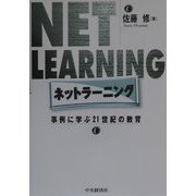 ネットラーニング―事例に学ぶ21世紀の教育 [単行本]