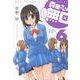 森田さんは無口 6（バンブー・コミックス MOMO SELECTION） [コミック]